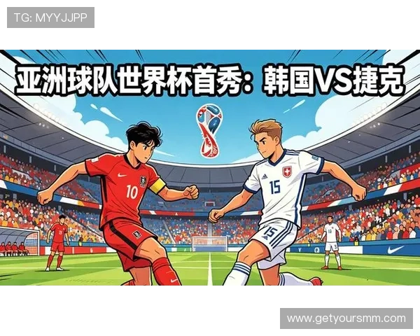 世界杯韩国对捷克比赛阵容全名单，重点球员及战术特点全面分析