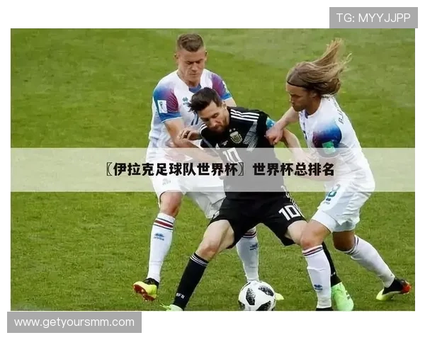 世界杯法国对阵伊拉克比赛中防守强度分析与战术布局详解 世界杯法国对阵伊拉克比赛中防守强度分析与战术布局详解